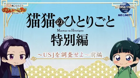 Монолог МаоМао USJ
